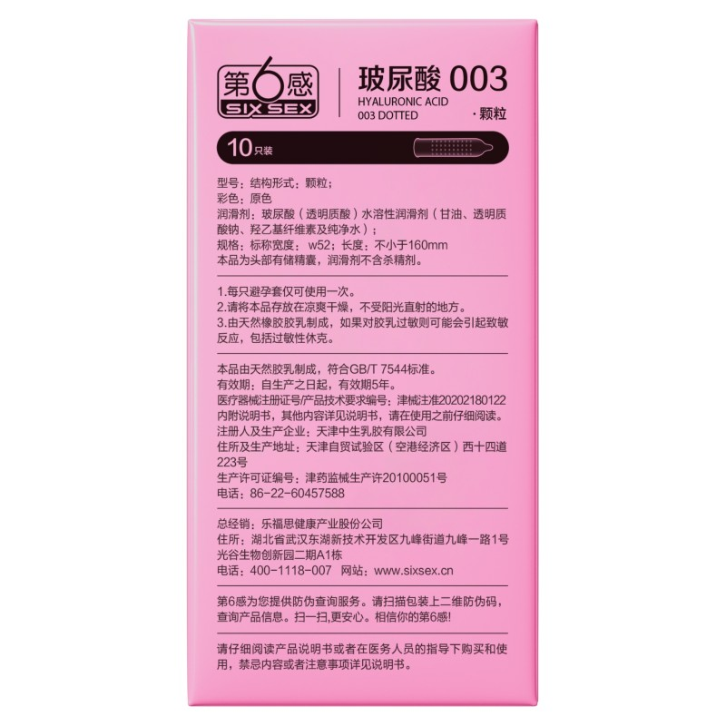 10S第6感玻尿酸003颗粒避孕