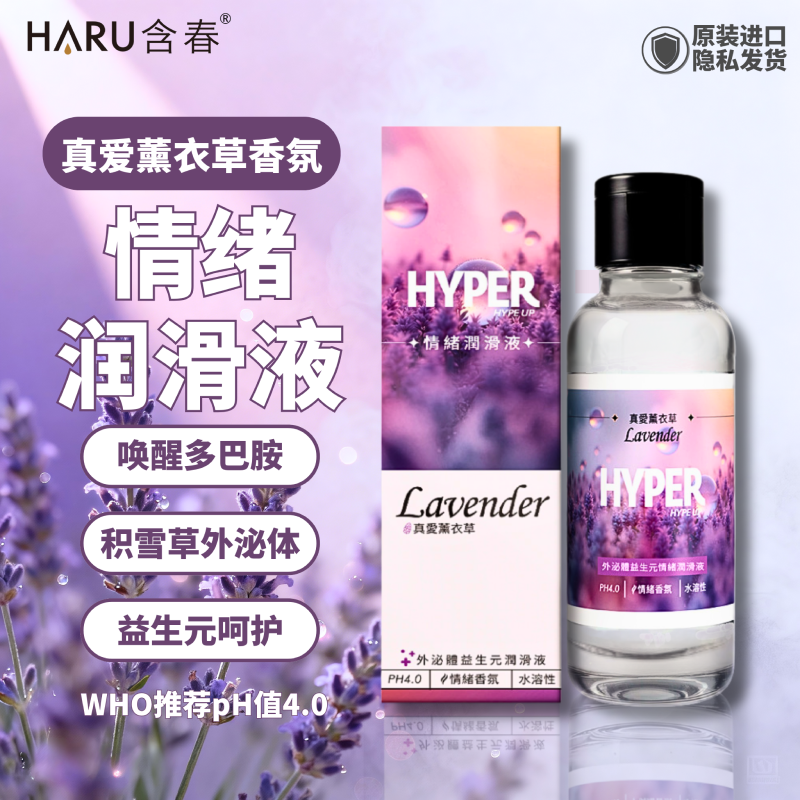 YHTC-RHY-001.1 HARU Hanshun 130ml Exosome & Prebiotic Lubricant – Mood-Enhancing, True Love Lavender
